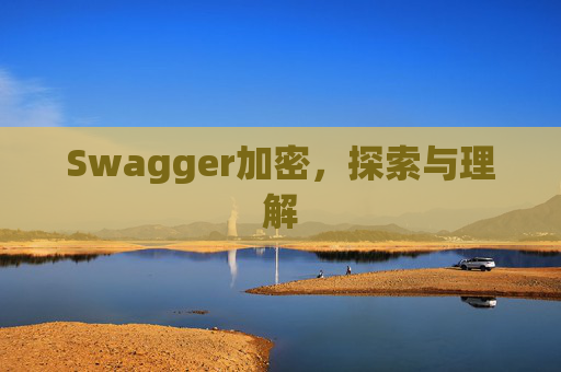 Swagger加密，探索与理解